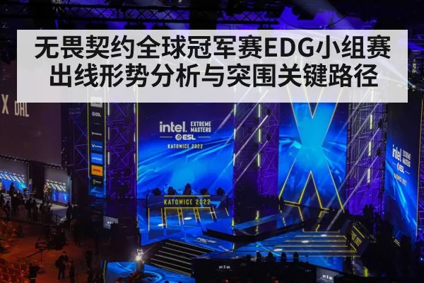 无畏契约全球冠军赛EDG小组赛出线形势分析与突围关键路径