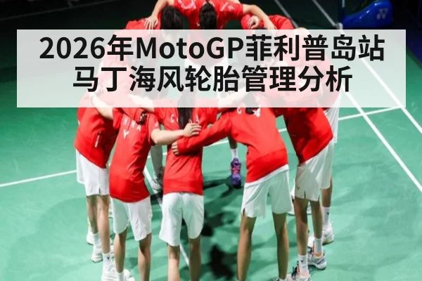 2026年MotoGP菲利普岛站马丁海风轮胎管理分析